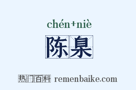 陈臬是什么意思的图片